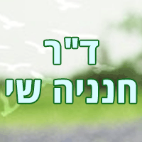 ד"ר חנניה שי