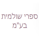 ספרי שולמית בע"מ