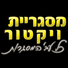 מסגרית ויקטור