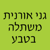גני אורנית משתלה בטבע