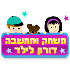 משחק ומחשבה - דורון לילד