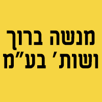 מנשה ברוך ושות' בע"מ