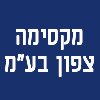 מקסימה צפון בע"מ
