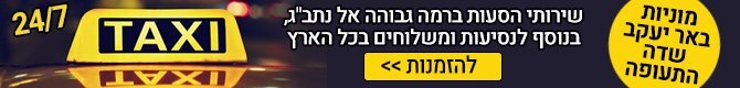 מוניות באר יעקב