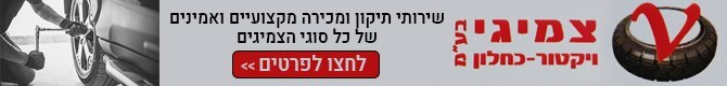 צמיגי ויקטור כחלון