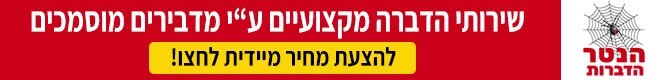 הנטר הדברות