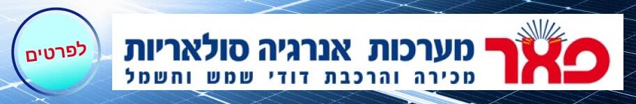 פאר מערכות