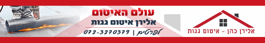 עולם האיטום