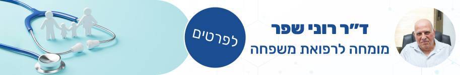 ד״ר רוני שפר מומחה לרפואת משפחה