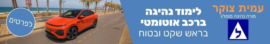 לימוד נהיגה ברכב אוטומטי