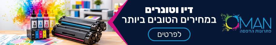 אומן מיכון משרדי דיו וטונרים במחירים הטובים ביותר
