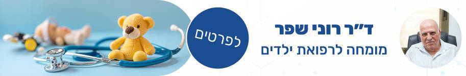 ד״ר רוני שפר מומחה לרפואת ילדים