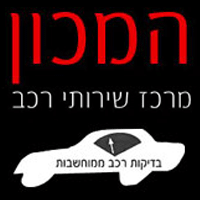מוסך המכון מרכז שירותי רכב בחיפה מוסך המכון מרכז שירותי רכב בחיפה