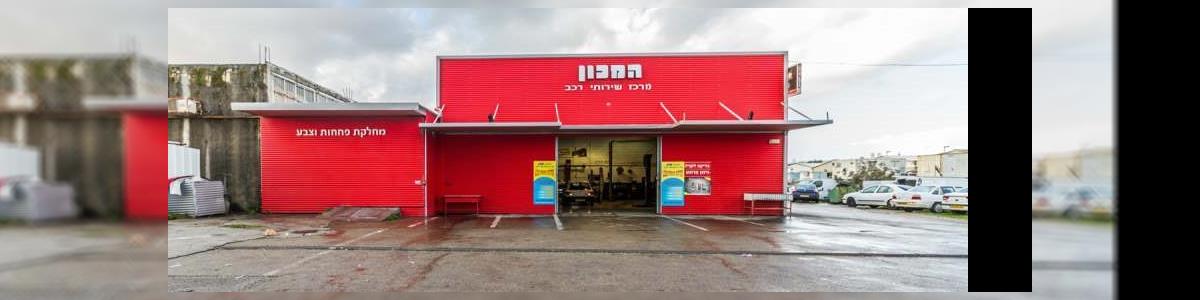 מוסך המכון מרכז שירותי רכב - תמונה ראשית