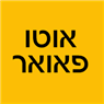 אוטו פאואר בנס ציונה אוטו פאואר בנס ציונה