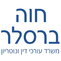 לוגו של חוה ברסלר משרד עו"ד ונוטריון חוה ברסלר משרד עו"ד ונוטריון - תמונת לוגו