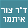 ד"ר צור איתמר בהר אדר ד"ר צור איתמר בהר אדר