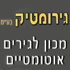 גירומטיק המכון לגירים אוטומטיים בע"מ- לוגו גירומטיק המכון לגירים אוטומטיים בע"מ- לוגו