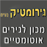 לוגו של גירומטיק המכון לגירים אוטומטיים בע"מ גירומטיק המכון לגירים אוטומטיים בע"מ - תמונת לוגו
