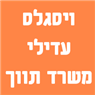 לוגו של ויסגלס עדילי משרד תווך ויסגלס עדילי משרד תווך - תמונת לוגו