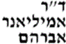 ד"ר אברהם אמיליאנר בחולון ד"ר אברהם אמיליאנר בחולון