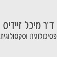 ד"ר מיכל זיידיס בפתח תקווה ד"ר מיכל זיידיס בפתח תקווה