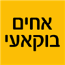 אחים בוקאעי בחיפה אחים בוקאעי בחיפה