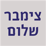 לוגו של צימבר שלום צימבר שלום - תמונת לוגו