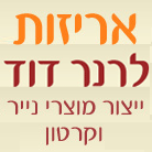 אריזות לרנר דוד בתל אביב אריזות לרנר דוד בתל אביב