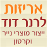 לוגו של אריזות לרנר דוד אריזות לרנר דוד - תמונת לוגו