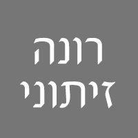לוגו של רונה זיתוני רונה זיתוני - תמונת לוגו