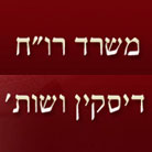 ענת דיסקין-רואת חשבון בתל אביב ענת דיסקין-רואת חשבון בתל אביב