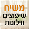 משיח שיפוצים ווילונות בבית שמש משיח שיפוצים ווילונות בבית שמש