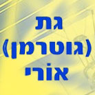 לוגו של גת (גוטרמן) אורי גת (גוטרמן) אורי - תמונת לוגו