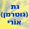 גת (גוטרמן) אורי בירושלים גת (גוטרמן) אורי בירושלים