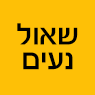 לוגו של שאול נעים שאול נעים - תמונת לוגו