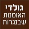 לוגו של גולדי האומנות שבנגרות - תמונת לוגו