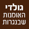 לוגו של גולדי האומנות שבנגרות גולדי האומנות שבנגרות - תמונת לוגו