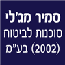 לוגו של סמיר מג'לי סוכנות לביטוח (2002) בע"מ - תמונת לוגו