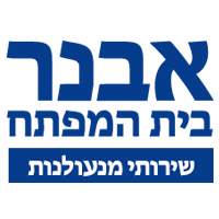 אבנר בית המפתח בכפר סבא