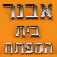 לוגו של אבנר בית המפתח אבנר בית המפתח - תמונת לוגו