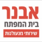 אבנר בית המפתח בכפר סבא