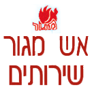 אש מגור שרותים בירושלים