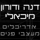 דנה ודורון מיכאלי ברמת גן
