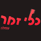 "כלי זמר" עפולה בעפולה "כלי זמר" עפולה בעפולה