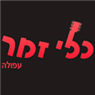 לוגו של "כלי זמר" עפולה "כלי זמר" עפולה - תמונת לוגו