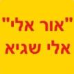 אור אלי חשמל אלי שגיא בתל אביב
