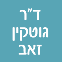 ד"ר גוטקין זאב בהרצליה ד"ר גוטקין זאב בהרצליה