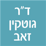 ד"ר גוטקין זאב בהרצליה ד"ר גוטקין זאב בהרצליה