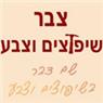 לוגו של צבר שיפוצים וצבע צבר שיפוצים וצבע - תמונת לוגו
